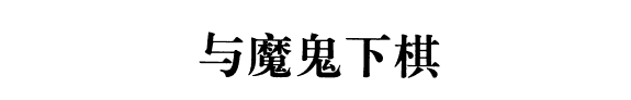 与魔鬼下棋 封面