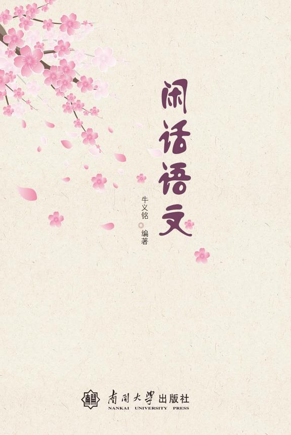 闲话语文 封面