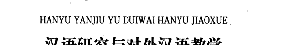 汉语研究与对外汉语敎学 封面