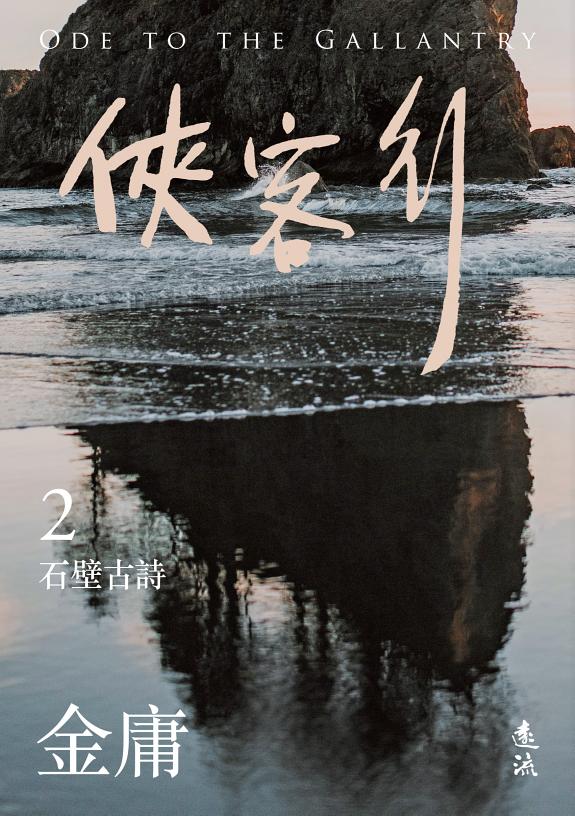 俠客行(二)(亮彩映象修訂版) 封面