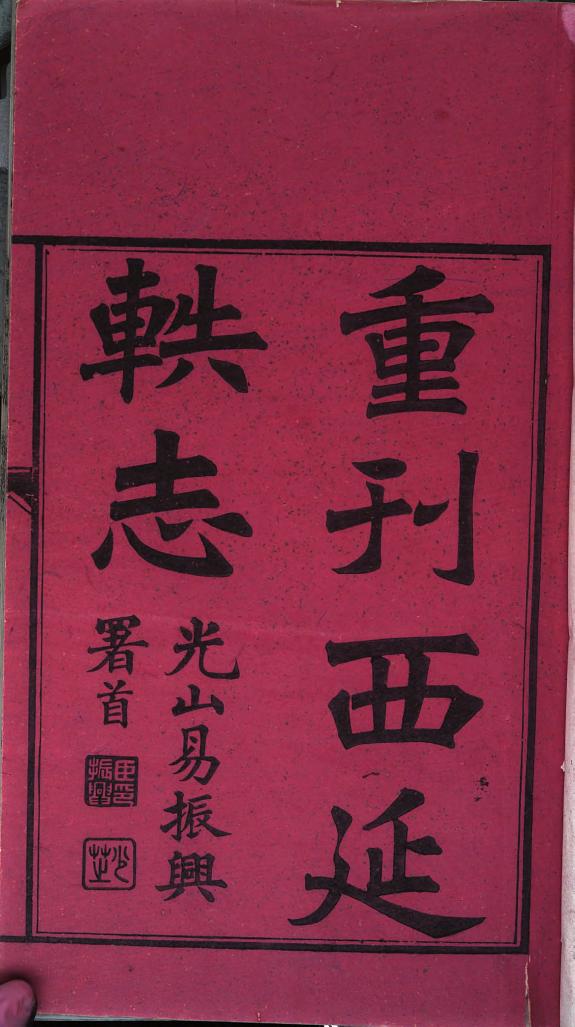 西延(广西)軼志 封面
