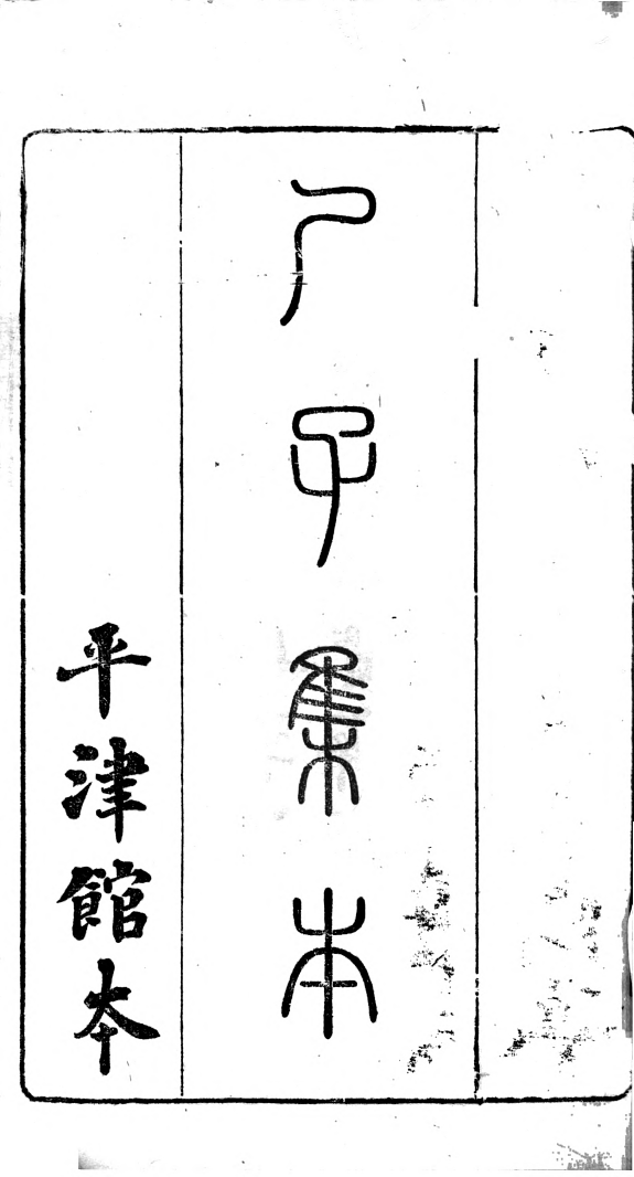 尸子 封面