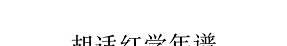 胡适红学年谱 封面