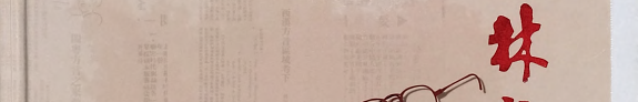 林语堂学术年谱 封面
