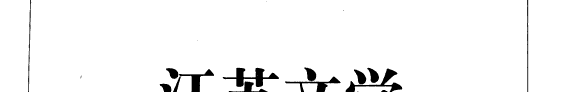 江苏文学50年 封面
