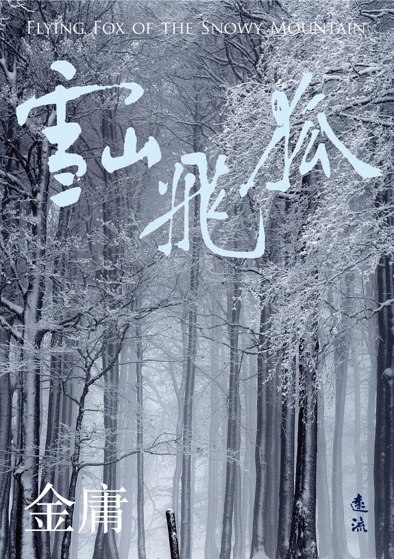 雪山飞狐(全)(亮彩映象修訂版) 封面