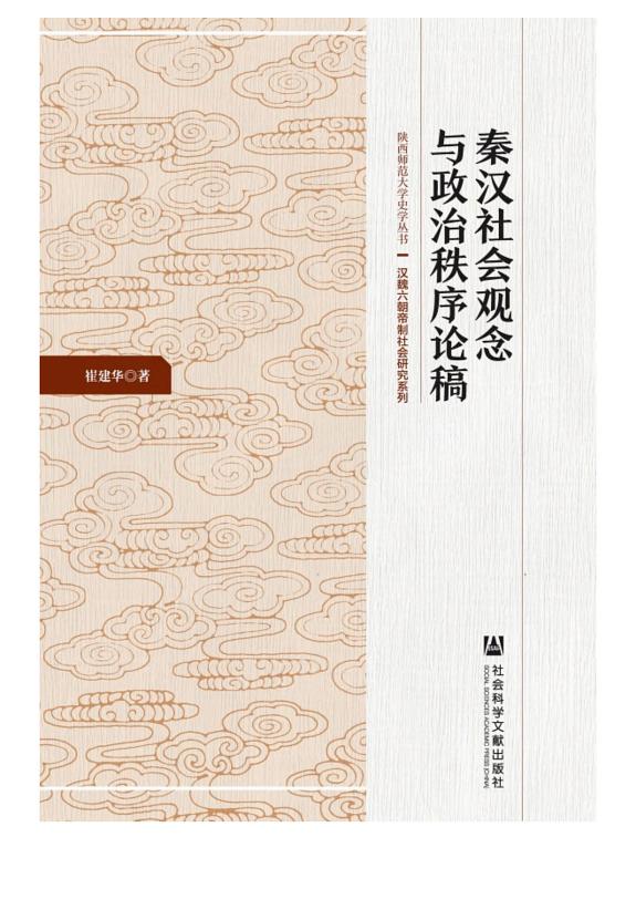 秦汉社会观念与政治秩序论稿 封面