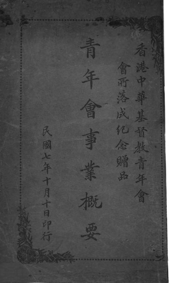 青年会事業概要 封面