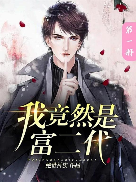 我竟然是富二代（第一册） 封面
