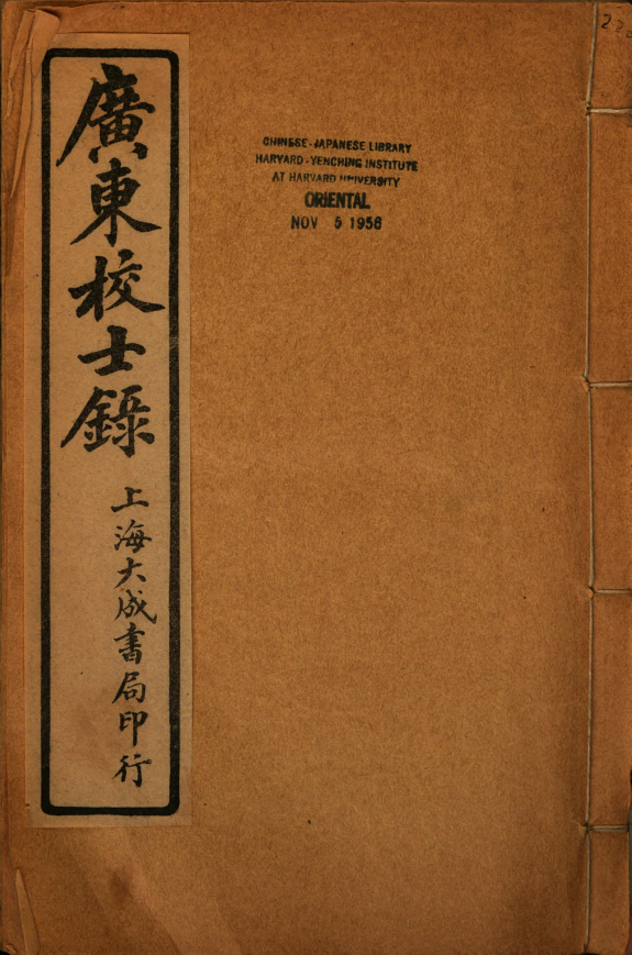 广東校士錄 封面