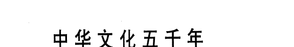 中华文化五千年: 魏晋南北朝卷 封面