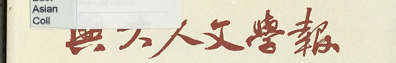 兴大人文学報 封面