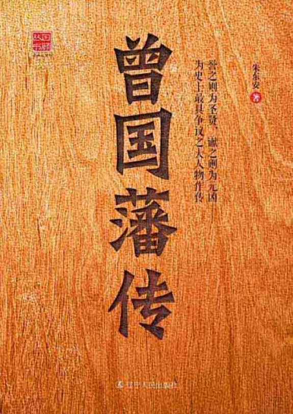 曾国藩传 封面