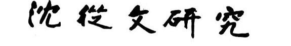 沈從文研究 封面