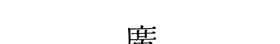 广博物志 封面