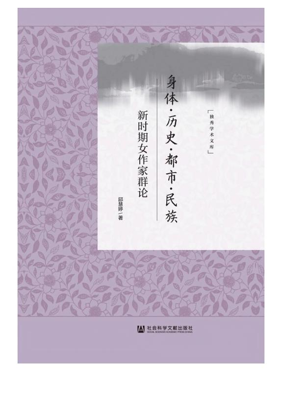 身体.历史.都市.民族:新时期女作家群论 封面