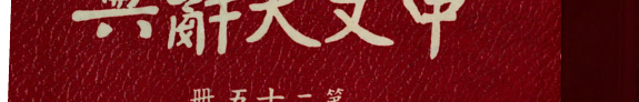 中文大辭典 封面