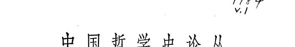 中国哲学史论丛 封面