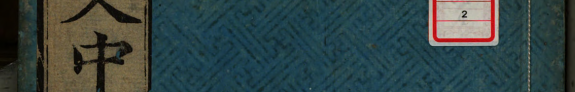 文中子(外題) 封面