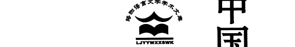 中国古代散文艺术史论 封面