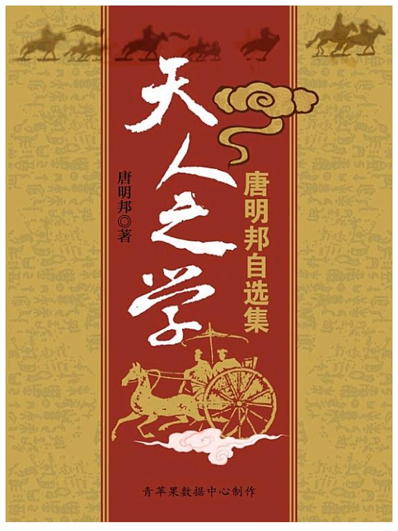 天人之学:唐明邦自选集 封面