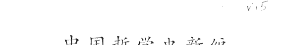 中国哲学史新编 封面