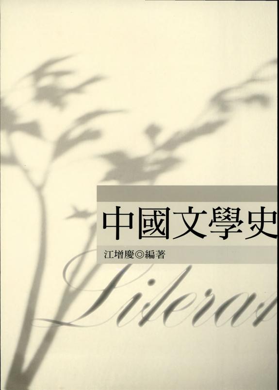 中国文学史 封面