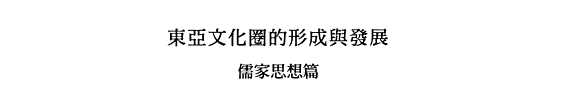 東亚文化圈的形成与發展 封面