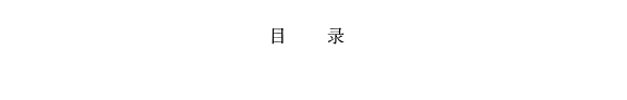 戴志骞文集 封面