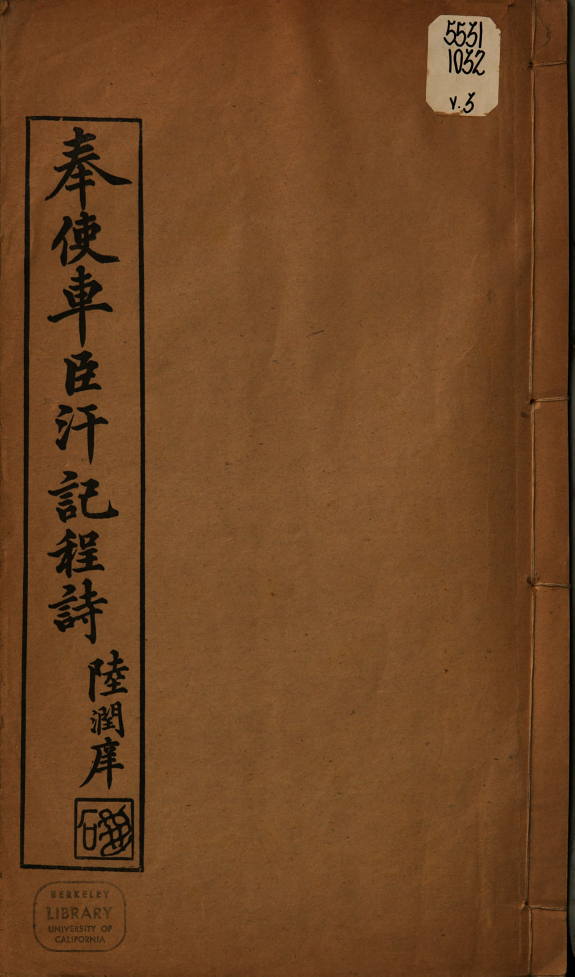 奉使车臣汗记程诗 封面