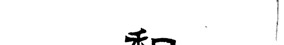 和訳淮南子 封面