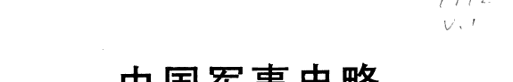 中国军事史略 封面