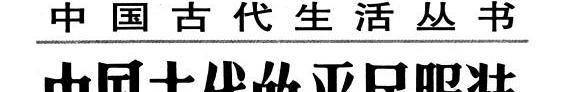 中国古代的平民服裝 封面