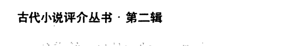 公案小说史话 封面