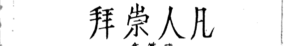凡人崇拜 :随筆集 封面