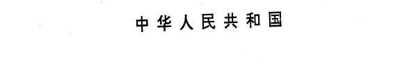 中华人民共和国国史通鉴, 1949-1992: juan. 1966-1976 封面
