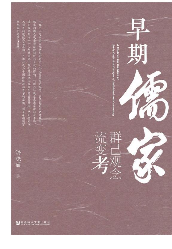 早期儒家群己观念流变考 封面