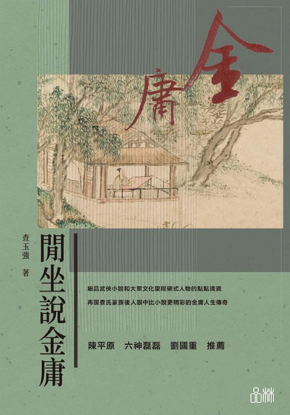 閒坐说金庸 封面