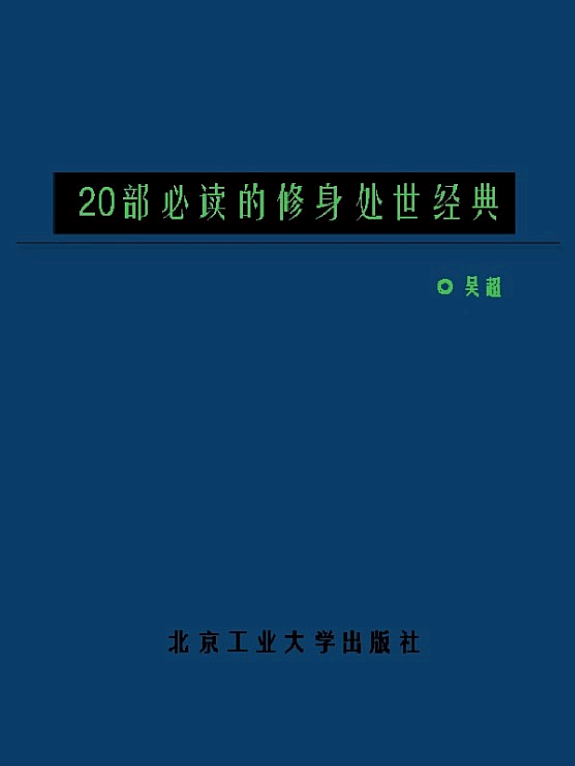 20部必读的修身處世經典 封面