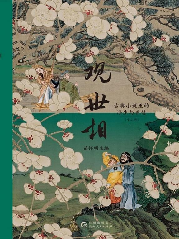 观世相:古典小说里的浮生与世情(上下册) 封面