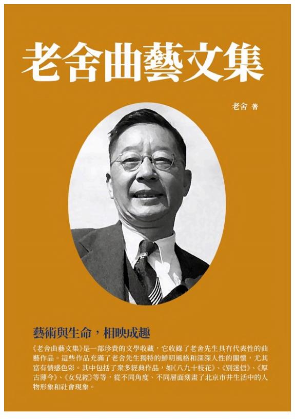 老舍曲艺文集:艺術与生命,相映成趣 封面