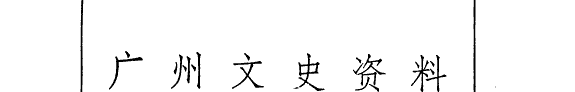 广州文史资料选辑 封面