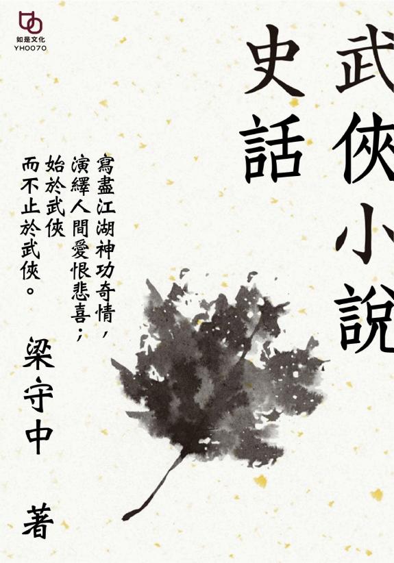 武俠小说史话 封面