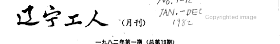 辽宁工人 封面