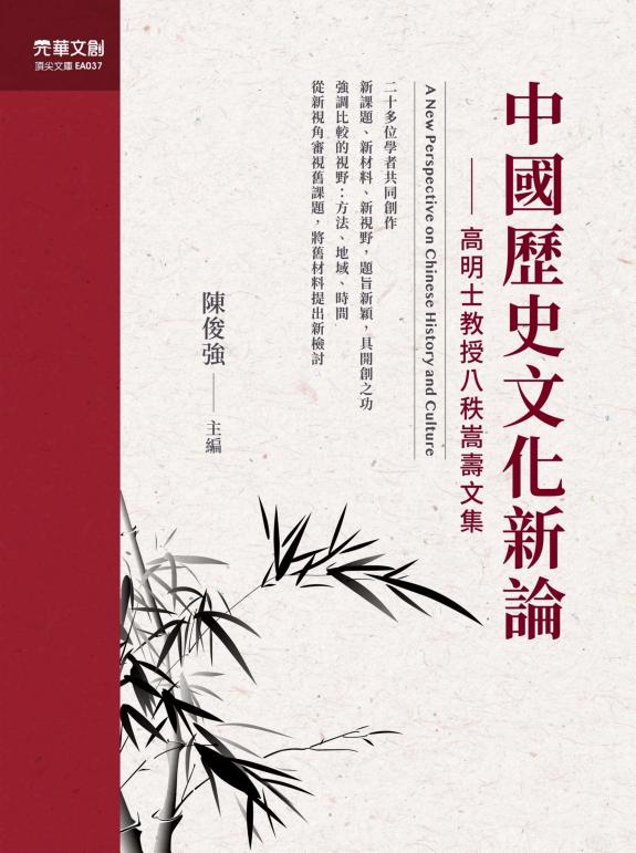 中国歷史文化新論:高明士教授八秩嵩壽文集 封面