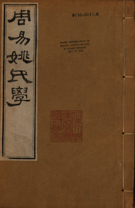 周易姚氏学 封面