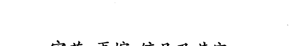 守节・再嫁・缠足及其它 封面