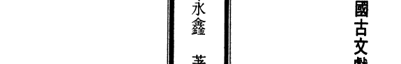 漢乐府研究 封面