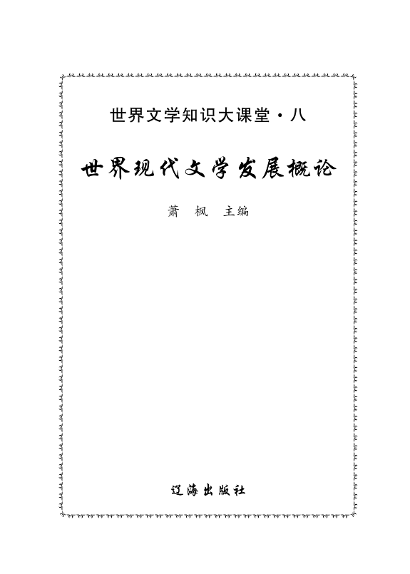 世界现代文学發展概論 封面