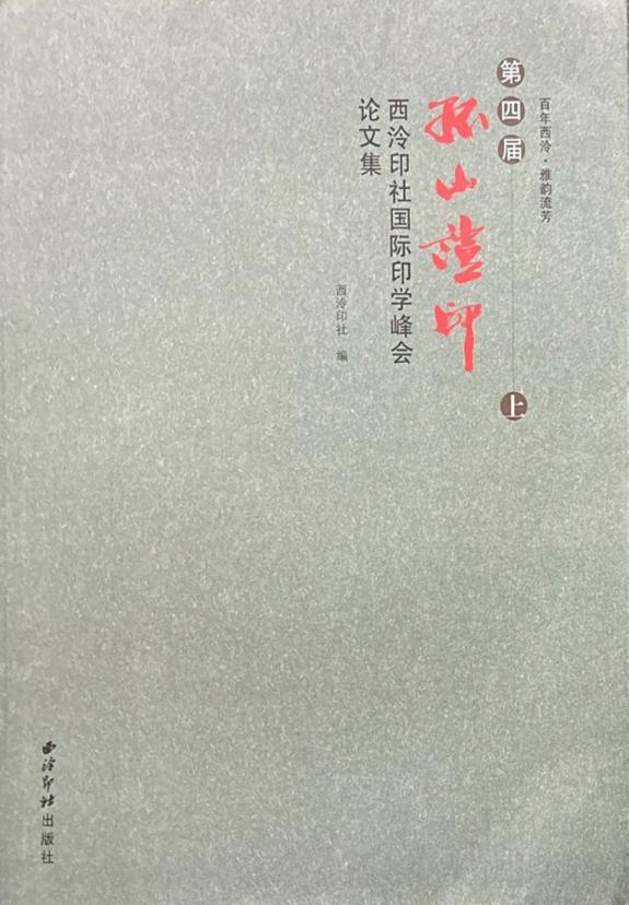 百年西泠·雅韵流芳(共2本):第四届“孤山印证”西泠印社国际印学峰会论文集 封面